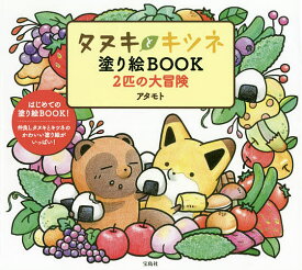 タヌキとキツネ塗り絵BOOK2匹の大冒険／アタモト【1000円以上送料無料】