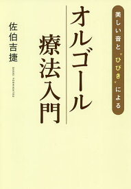 美しい音と“ひびき”によるオルゴール療法入門／佐伯吉捷【1000円以上送料無料】