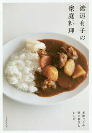 渡辺有子の家庭料理 季節ごとの覚え書きとレシピ／渡辺有子／レシピ【1000円以上送料無料】