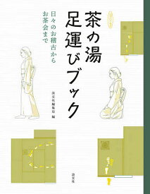 【送料無料】茶の湯足運びブック 日々のお稽古からお茶会まで／淡交社編集局