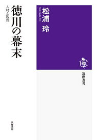 徳川の幕末 人材と政局／松浦玲【1000円以上送料無料】