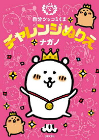 自分ツッコミくまチャレンジぬりえ／ナガノ【1000円以上送料無料】