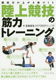 【送料無料】陸上競技の筋力トレーニング 競技力が上がる体づくり／五味宏生