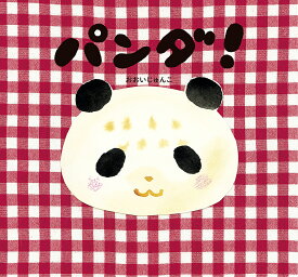 パンダ!／おおいじゅんこ／子供／絵本【1000円以上送料無料】