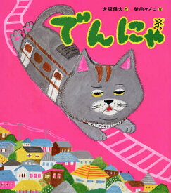でんにゃ／大塚健太／柴田ケイコ【1000円以上送料無料】