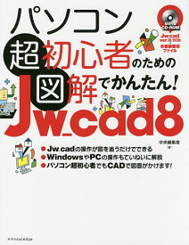 パソコン超初心者のための図解でかんたん!Jw_cad 8／中央編集舎【1000円以上送料無料】