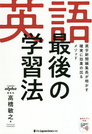 英語最後の学習法 英字新聞編集長が明かす確実に効果の出るメソッド／高橋敏之【1000円以上送料無料】