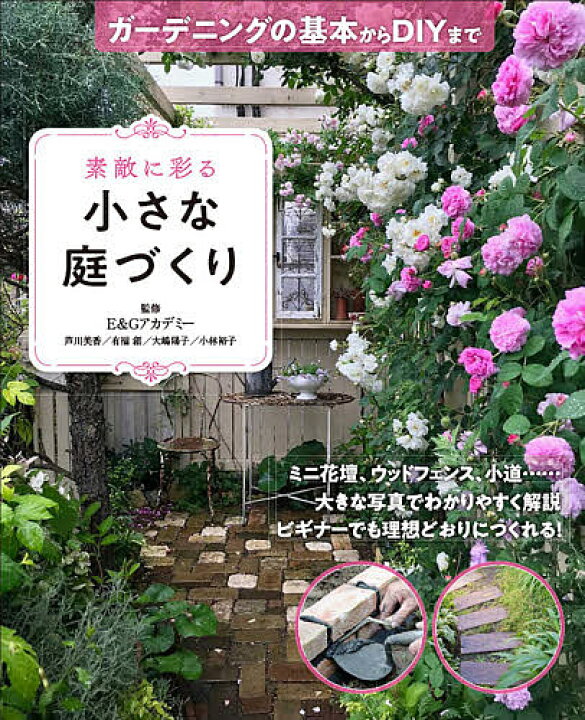 楽天市場 送料無料 素敵に彩る小さな庭づくり ガーデニングの基本からdiyまで E Gアカデミー Bookfan 2号店 楽天市場店