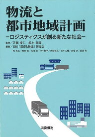 物流と都市地域計画 ロジスティクスが創る新たな社会／苦瀬博仁／鈴木奏到／IBS「都市と物流」研究会【1000円以上送料無料】