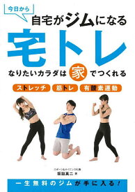 【送料無料】今日から自宅がジムになる宅トレ なりたいカラダは家でつくれる ストレッチ 筋トレ 有酸素運動／坂詰真二