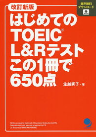 はじめてのTOEIC L&Rテストこの1冊で650点／生越秀子【1000円以上送料無料】