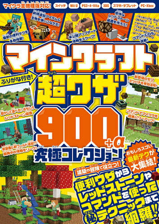 楽天市場 マインクラフト超ワザ９００ A究極コレクション 建築 冒険の便利なテクニックからレッドストーンやコマンドマル秘ワザまで ゲーム 1000円以上送料無料 Bookfan 2号店 楽天市場店