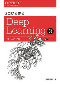 【送料無料】ゼロから作るDeep Learning 3／斎藤康毅