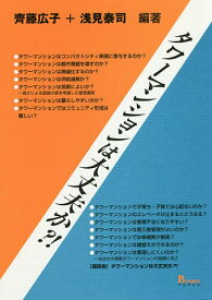 タワーマンションは大丈夫か?!／齊藤広子／浅見泰司【1000円以上送料無料】