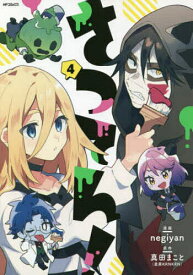 さつてん! 4／negiyan／真田まこと【1000円以上送料無料】