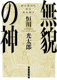 無貌の神／恒川光太郎【1000円以上送料無料】