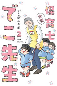 【送料無料】実録保育士でこ先生 2／でこぽん吾郎
