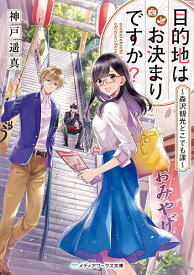 目的地はお決まりですか? 森沢観光どこでも課／神戸遥真【1000円以上送料無料】