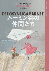 ムーミン全集 6／トーベ・ヤンソン【1000円以上送料無料】