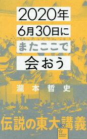 【送料無料】2020年6月30日にまたここで会おう 瀧本哲史伝説の東大講義／瀧本哲史