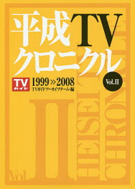 平成TVクロニクル Vol.2／TVガイドアーカイブチーム【1000円以上送料無料】