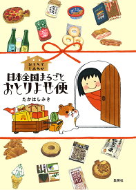 おうちでしあわせ日本全国まるごとおとりよせ便／たかはしみき／旅行【1000円以上送料無料】