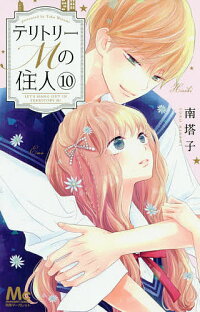 楽天市場 テリトリーmの住人 １０ 南塔子 1000円以上送料無料 Bookfan 2号店 楽天市場店