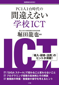 【送料無料】PC1人1台時代の間違えない学校ICT／堀田龍也