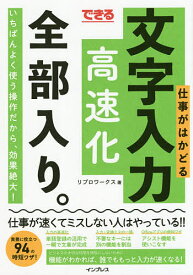 できる仕事がはかどる文字入力高速化全部入り。／リブロワークス【1000円以上送料無料】