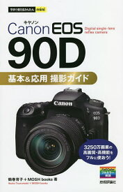 Canon EOS 90D基本&応用撮影ガイド／鶴巻育子／MOSHbooks【1000円以上送料無料】