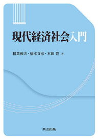 【送料無料】現代経済社会入門／稲葉和夫／橋本貴彦／本田豊