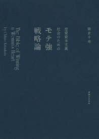 恋愛資本主義社会のためのモテ強戦略論 The Bible of Winning a Woman’s Heart／勝倉千尋【1000円以上送料無料】