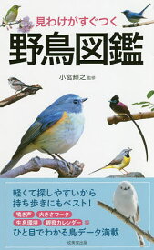 【送料無料】見わけがすぐつく野鳥図鑑／小宮輝之