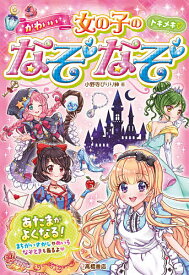 楽天市場 女の子 絵本 児童書 図鑑 本 雑誌 コミック の通販