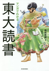 マンガでわかる東大読書／小野洋一郎／西岡壱誠【1000円以上送料無料】