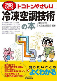 トコトンやさしい冷凍空調技術の本／日本冷凍空調学会【1000円以上送料無料】