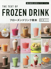 フローズンドリンク教本 基本技術と多彩なバリエーション／根岸清【1000円以上送料無料】