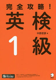 完全攻略!英検1級／中西哲彦【1000円以上送料無料】