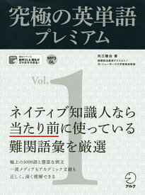 究極の英単語プレミアム Vol.1／向江龍治【1000円以上送料無料】