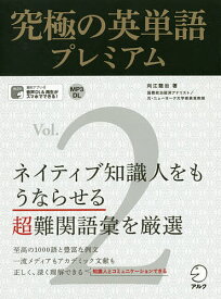 究極の英単語プレミアム Vol.2／向江龍治【1000円以上送料無料】