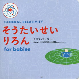 そうたいせいりろんfor babies／クリス・フェリー／子供／絵本【1000円以上送料無料】