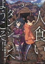 楽天市場】人食いダンジョンへようこそ！ the comic1の通販