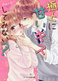 楽天市場 極上に甘いキスしてみないの通販