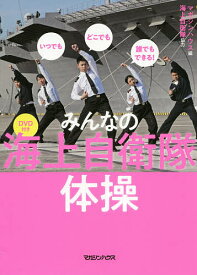 みんなの海上自衛隊体操 いつでもどこでも誰でもできる!／マガジンハウス【1000円以上送料無料】
