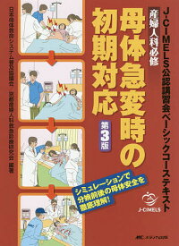 産婦人科必修母体急変時の初期対応 J-CIMELS公認講習会ベーシックコーステキスト シミュレーションで分娩前後の母体安全を徹底理解!／日本母体救命システム普及協議会／京都産婦人科救急診療研究会【1000円以上送料無料】