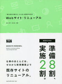 Webサイト・リニューアル 「見た目だけ変えた」にしない成功の手引き／滝川洋平／岸正也【1000円以上送料無料】