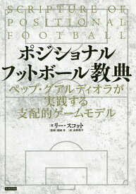 ポジショナルフットボール教典 ペップ・グアルディオラが実践する支配的ゲームモデル／リー・スコット／龍岡歩／高野鉄平【1000円以上送料無料】