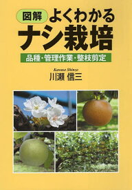 図解よくわかるナシ栽培 品種・管理作業・整枝剪定／川瀬信三【1000円以上送料無料】