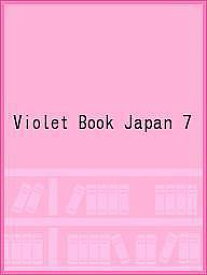 Violet Book Japan 7【1000円以上送料無料】
