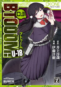 楽天市場 Btooom U 18 3 伊藤洋樹 井上淳哉 1000円以上送料無料 Bookfan 2号店 楽天市場店 楽天市場 Btooom U 18 3 伊藤洋樹 井上淳哉 1000円以上送料無料 Bookfan 2号店 楽天市場店